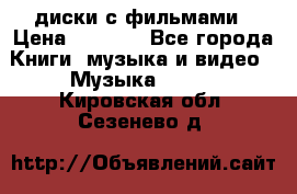 DVD диски с фильмами › Цена ­ 1 499 - Все города Книги, музыка и видео » Музыка, CD   . Кировская обл.,Сезенево д.